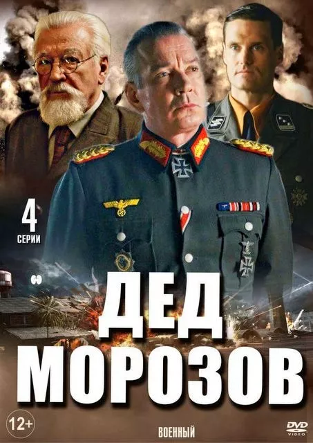 Дед Морозов / Дядо Морозов
