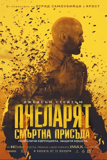 The Beekeeper / Пчеларят: Смъртна присъда