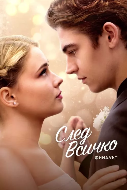 After Everything / След всичко