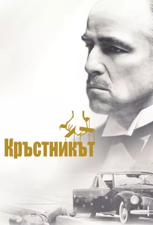 The Godfather / Кръстникът