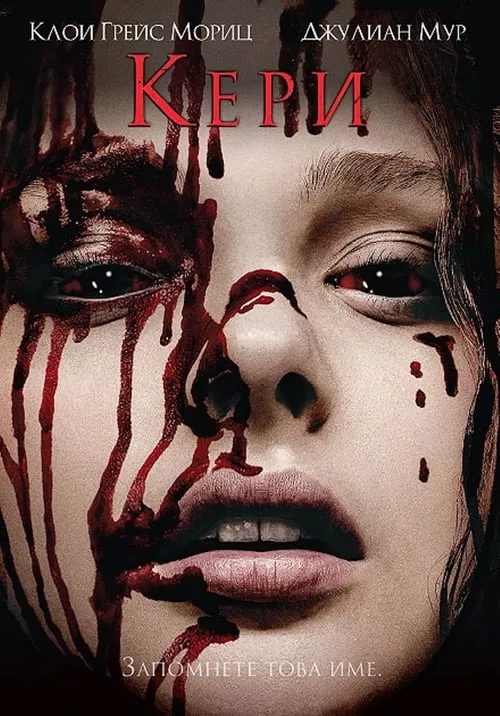Carrie / Кери