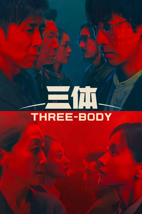 Three body / Три Тела Сезон 1