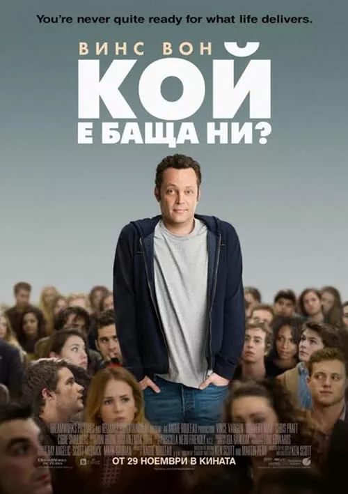 Delivery Man / Кой е баща ни?
