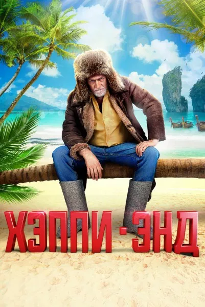 Хэппи-энд / Хепиенд