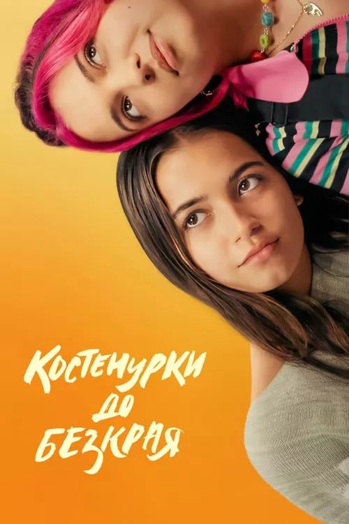 Turtles All the Way Down / Само костенурки