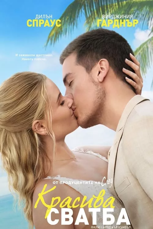 Beautiful Wedding / Красива сватба