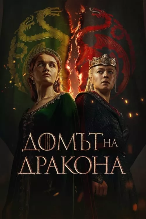 House of the Dracon / Домът на дракона Сезон 2