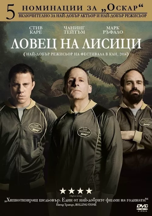 Foxcatcher / Ловец на лисици
