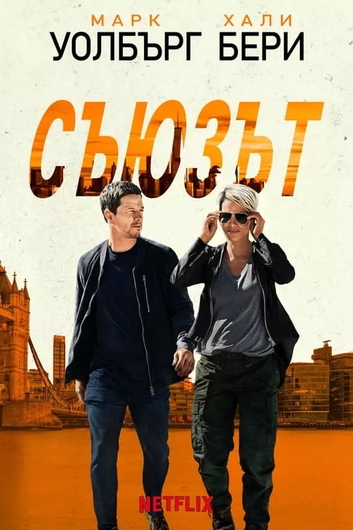 The Union / Съюзът