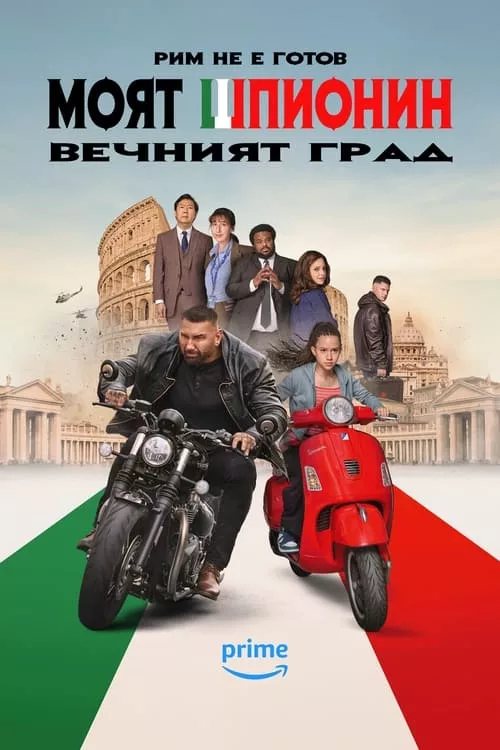 My Spy The Eternal City / Моят шпионин: Вечният град