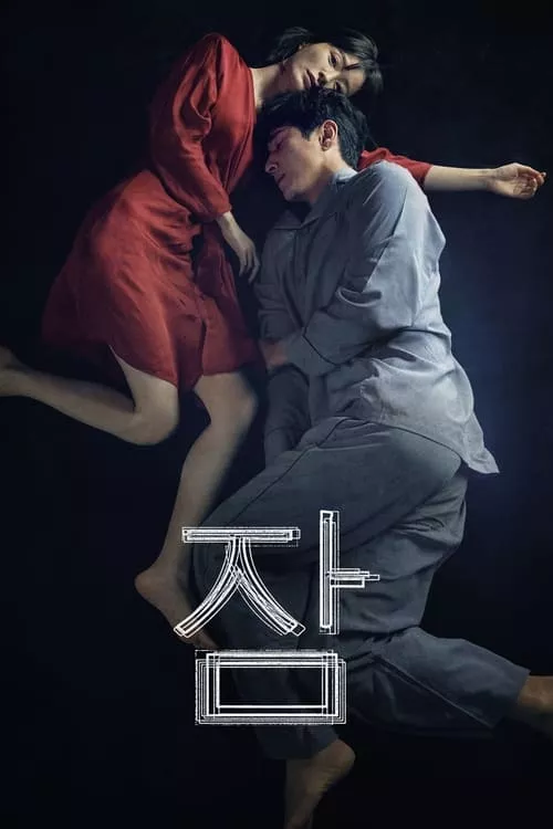 Sleep / Сън