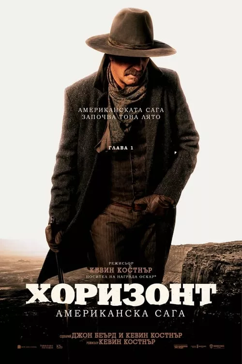 Horizon: An American Saga – Chapter 1 / Хоризонт: Американска сага – Глава 1