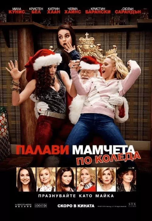 A Bad Moms Christmas / Палави мамчета по Коледа