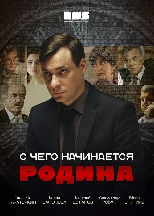 С чего начинается Родина / С какво започва родината Сезон 1