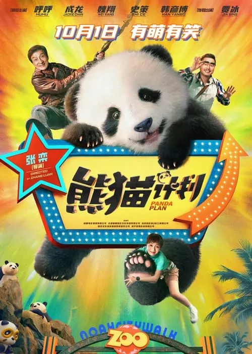 Panda Plan / Операция Панда