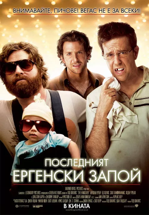The Hangover / Последният ергенски запой