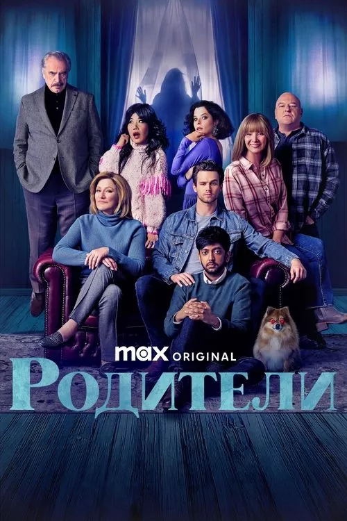 The Parenting / Родители