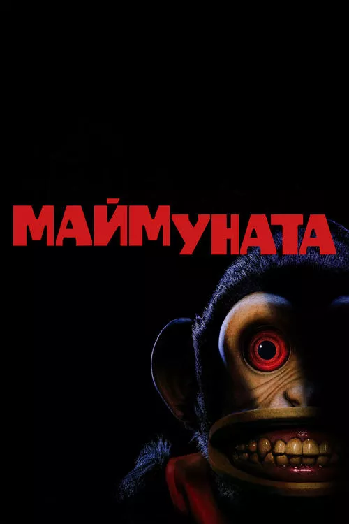 The Monkey / Маймуната