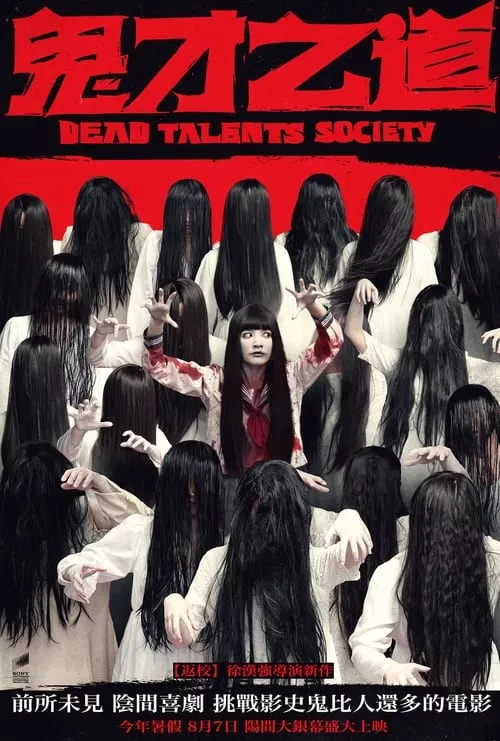 Dead Talents Society / Обществото на мъртвите таланти