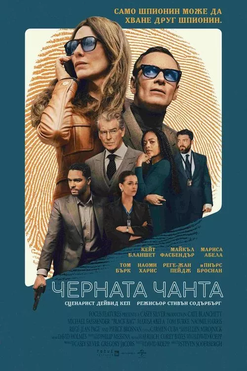 Black Bag / Черната чанта