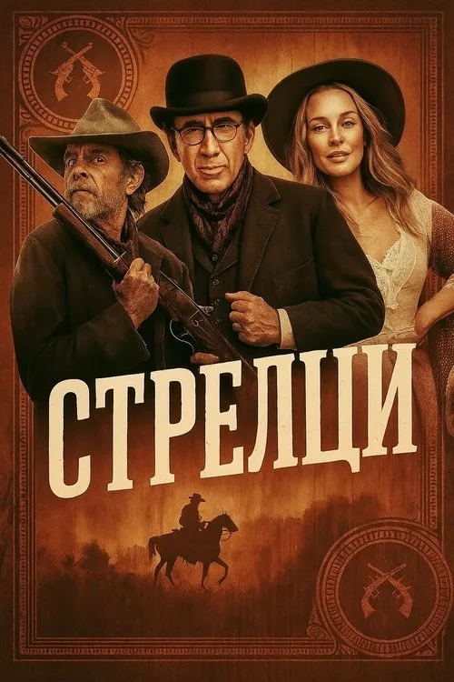 Gunslingers / Стрелци