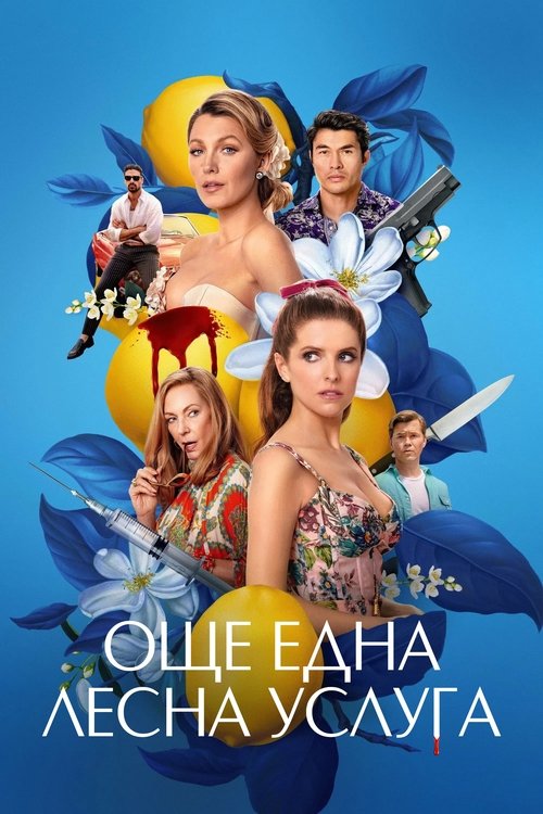Another Simple Favor / Още една лесна услуга