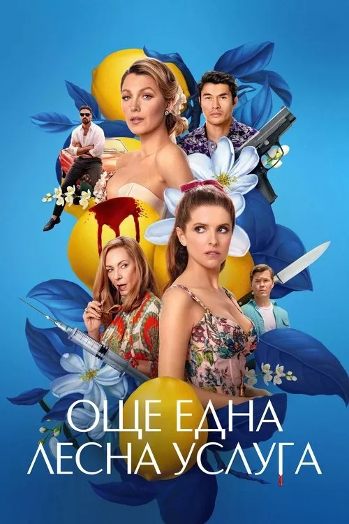Another Simple Favor / Още една лесна услуга