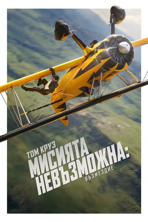 Mission: Impossible – The Final Reckoning / Мисията невъзможна: Възмездие