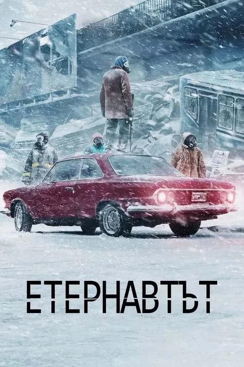 The Eternaut / Етернавтът Сезон 1