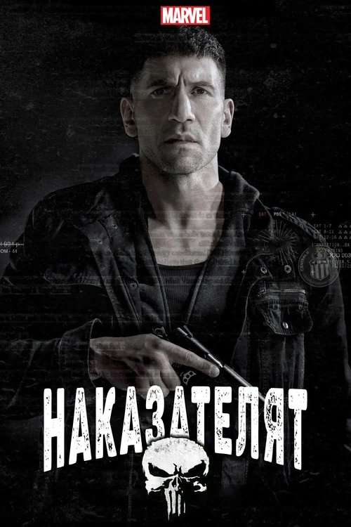 The Punisher / Наказателят Сезон 1 и Сезон 2