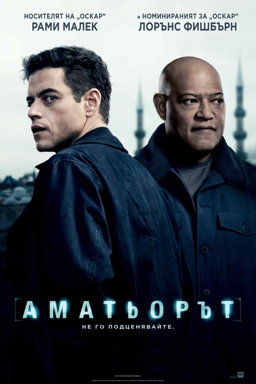 The Amateur/ Аматьорът