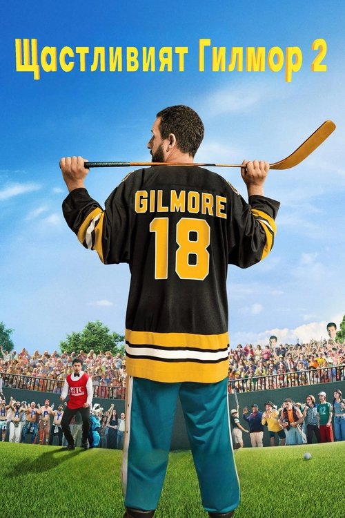 Happy Gilmore 2 / Щастливият Гилмор 2