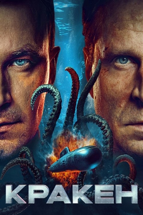 Kraken / Кракен