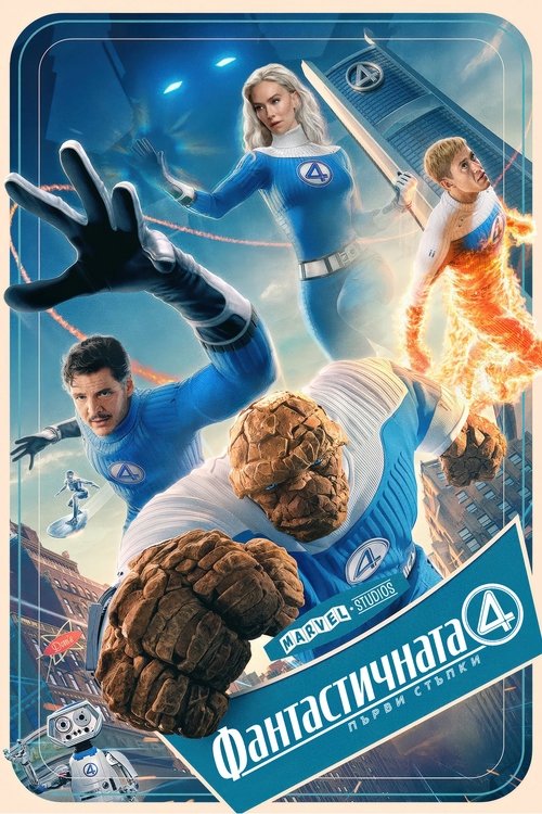 The Fantastic 4: First Steps / Фантастичната Четворка: Първи стъпки