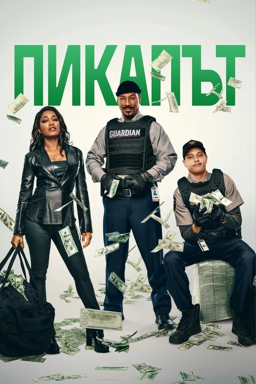 The Pickup / Пикапът