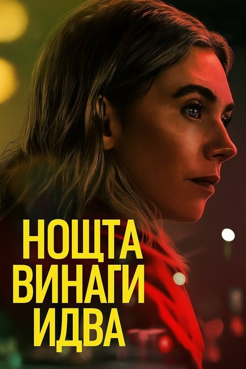 Night Always Comes / Нощта винаги идва