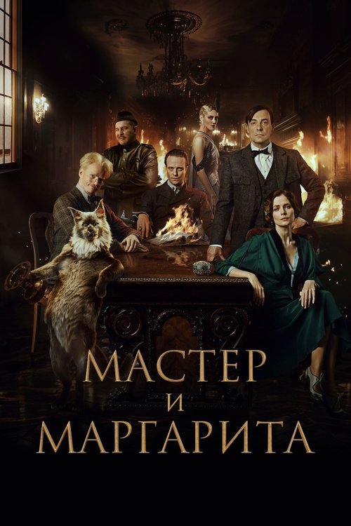 Мастер и Маргарита / Майсторът и Маргарита