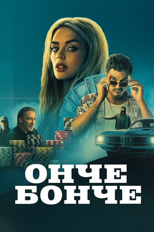 Eenie Meanie / Онче бонче