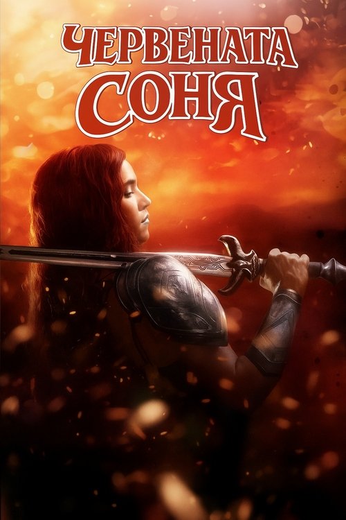 Red Sonja / Червената Соня