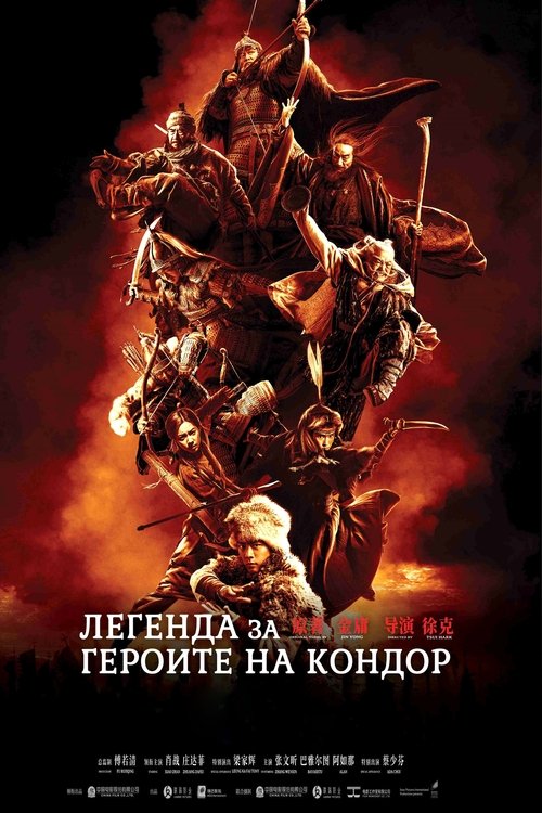 Legends of the Condor Heroes: The Gallants / Легенда за героите на Кондор