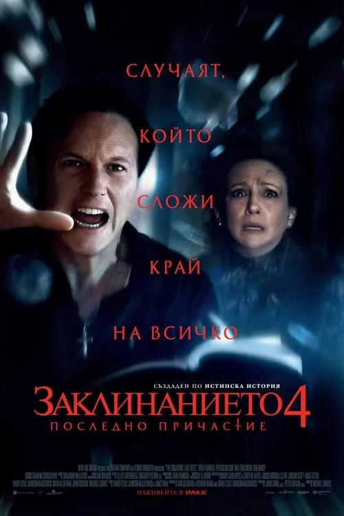 The Conjuring: Last Rites / Заклинанието 4: Последно причастие