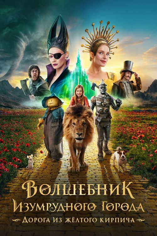 Волшебник Изумрудного Города. Дорога из Жёлтого Кирпича / Магьосникът от Изумрудения град: Пътят с жълтите тухли