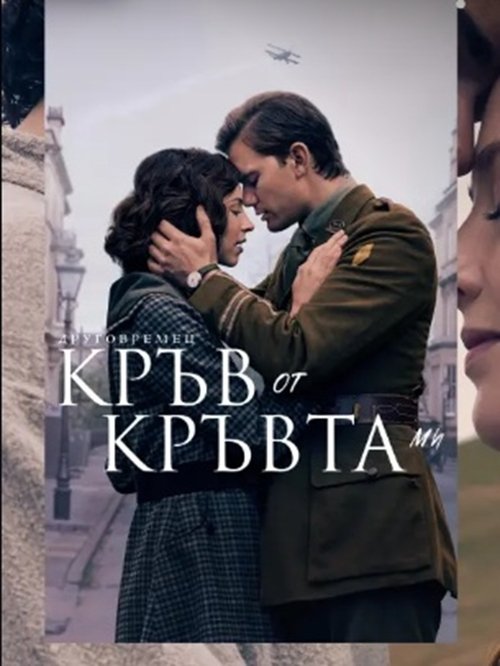 Outlander: Blood of My Blood / Друговремец: Кръв от кръвта ми Сезон 1