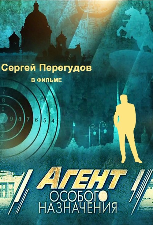 Агент особого назначения / Агент със специално предназначение Сезон 1 и Сезон 2
