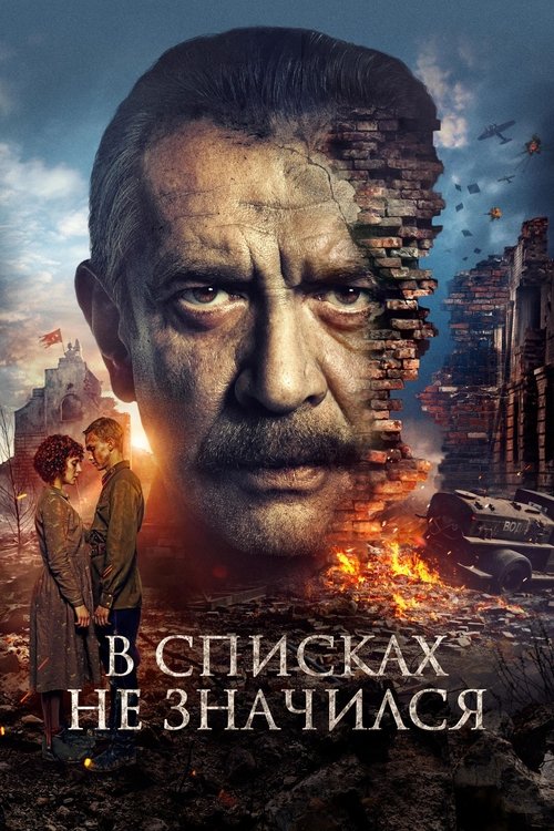 В списках не значился / Той не беше в списъците