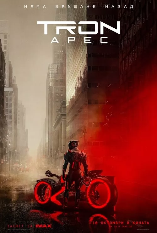 TRON: Ares / ТРОН: Арес