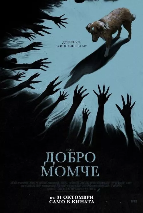 Good Boy / Добро момче