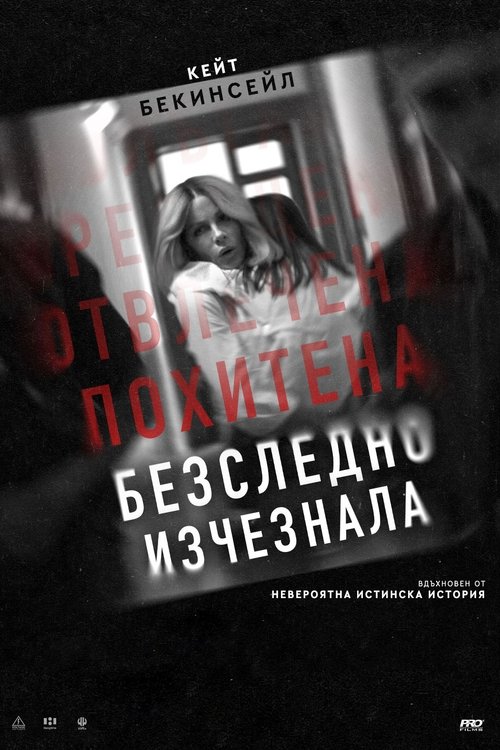 Stolen Girl / Безследно изчезнала