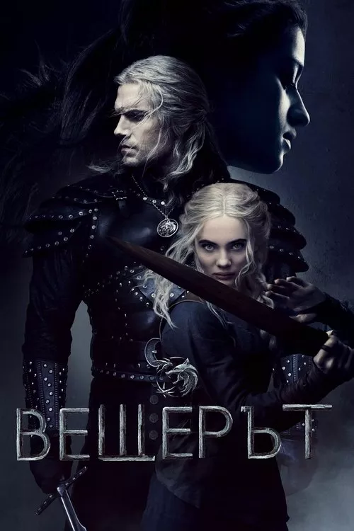 The Witcher / Вещерът Сезон 1, 2, 3, 4