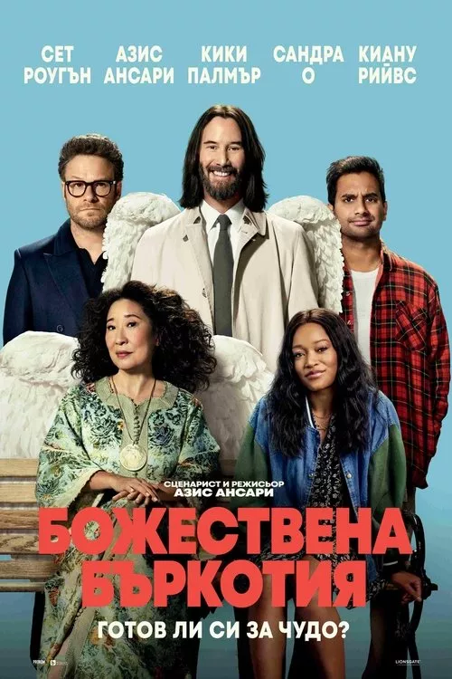 Good Fortune / Божествена бъркотия